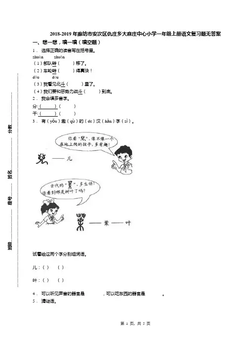 2018-2019年廊坊市安次区仇庄乡大麻庄中心小学一年级上册语文复习题无答案