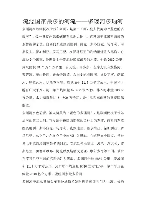 流经国家最多的河流多瑙河多瑙河