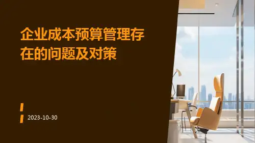 企业成本预算管理存在的问题及对策