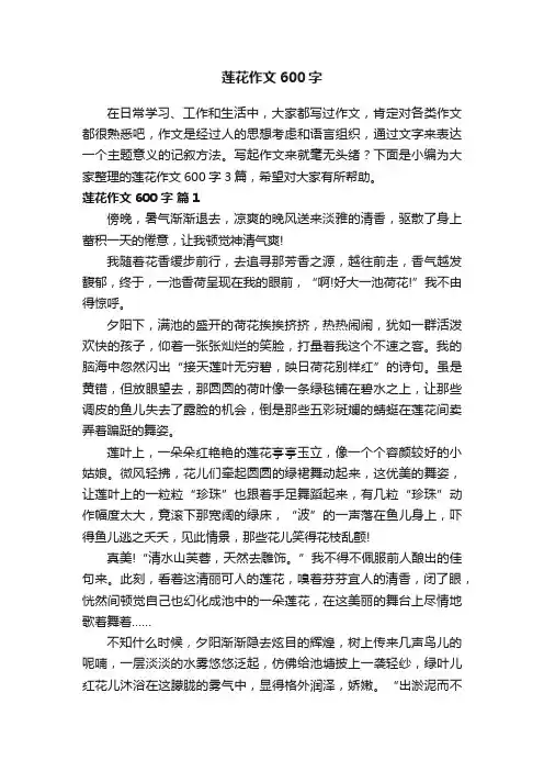 关于莲花作文600字3篇