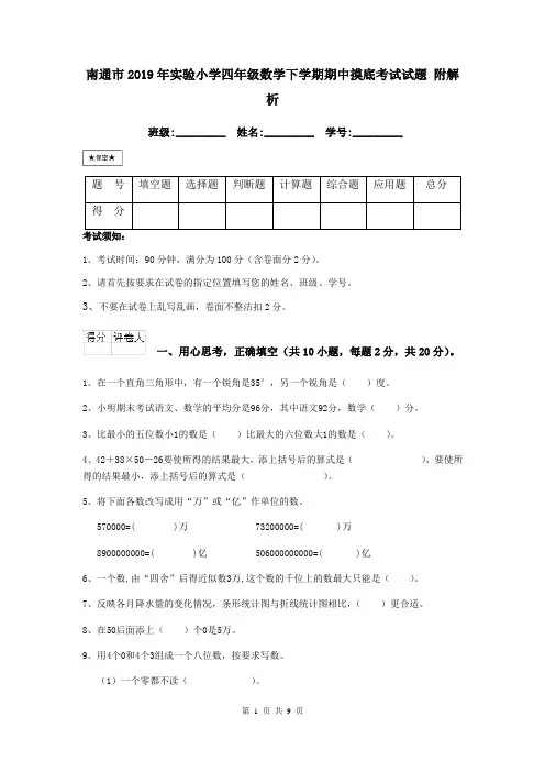 南通市2019年实验小学四年级数学下学期期中摸底考试试题 附解析