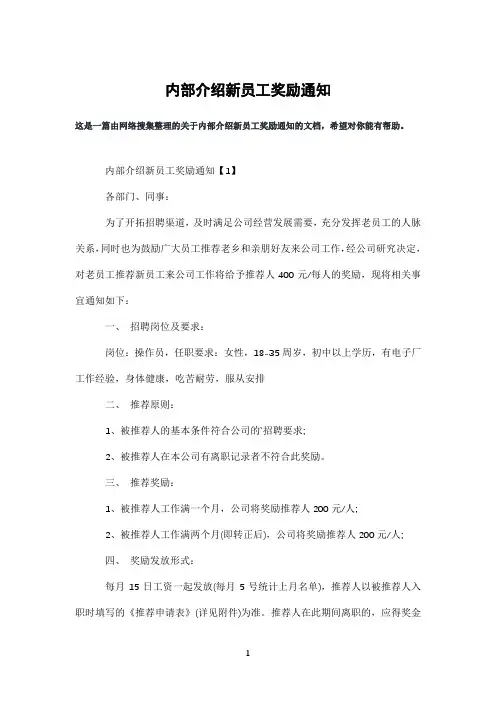 内部介绍新员工奖励通知