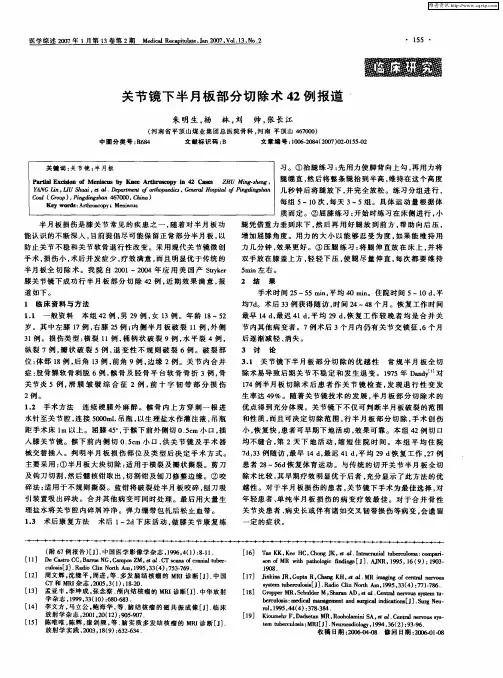 关节镜下半月板部分切除术42例报道