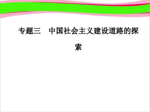 历史必修2人民版课件：专题31社会主义建设在探索中曲折发展