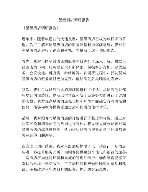 星级酒店调研报告