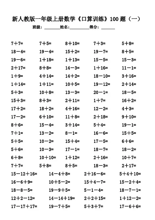 新人教版一年级上册数学《口算训练》100题(一)