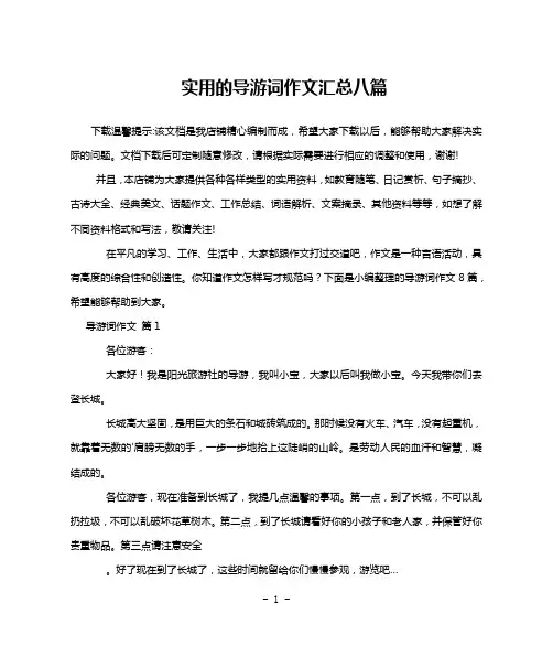实用的导游词作文汇总八篇