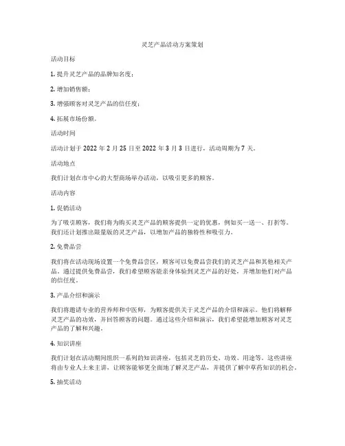 灵芝产品活动方案策划