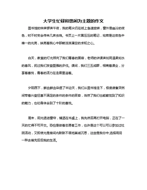 大学生忙碌和悠闲为主题的作文