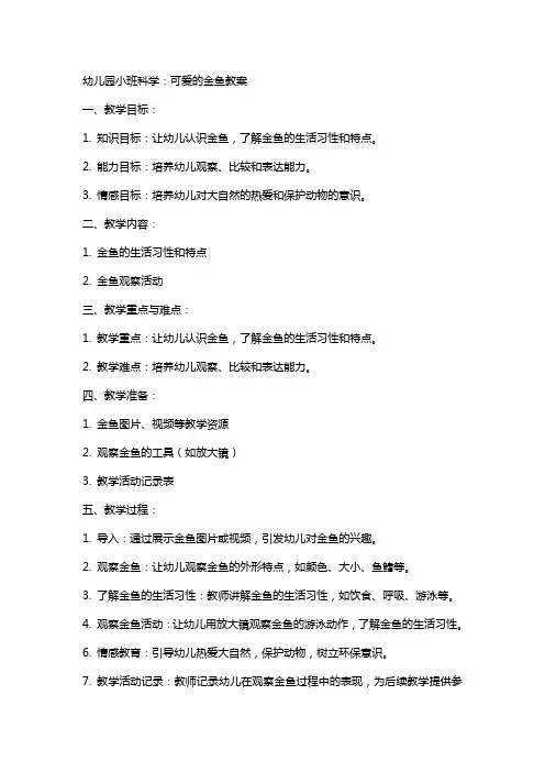 幼儿园小班科学：可爱的金鱼教案