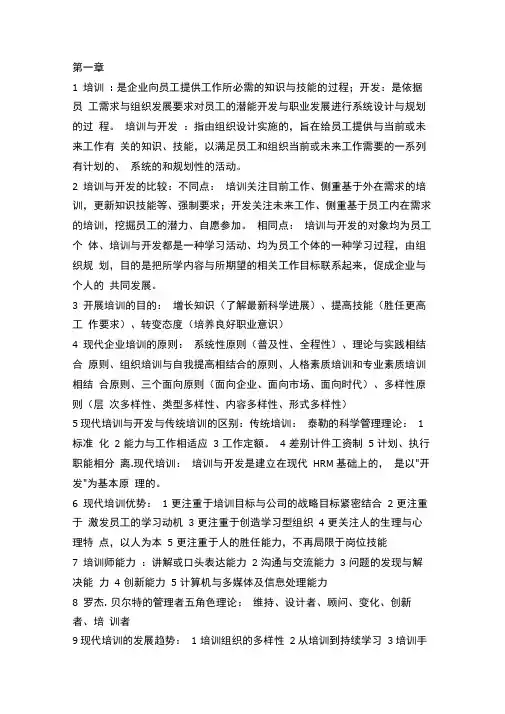 培训与开发知识点大全(考试必备)