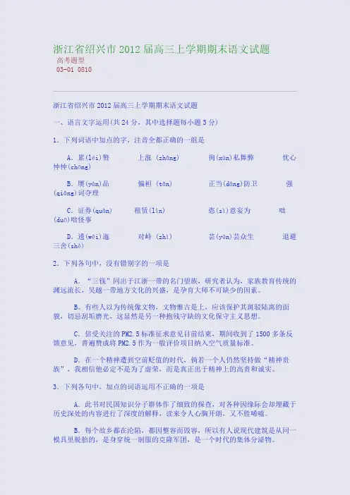 浙江省绍兴市2012届高三上学期期末语文试题
