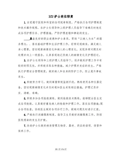 ICU护士岗位职责(5篇)