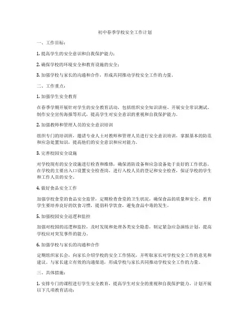 初中春季学校安全工作计划