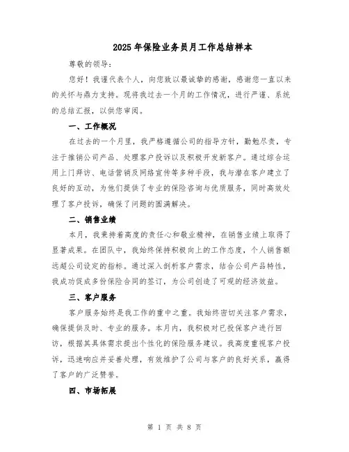 2025年保险业务员月工作总结样本（4篇）