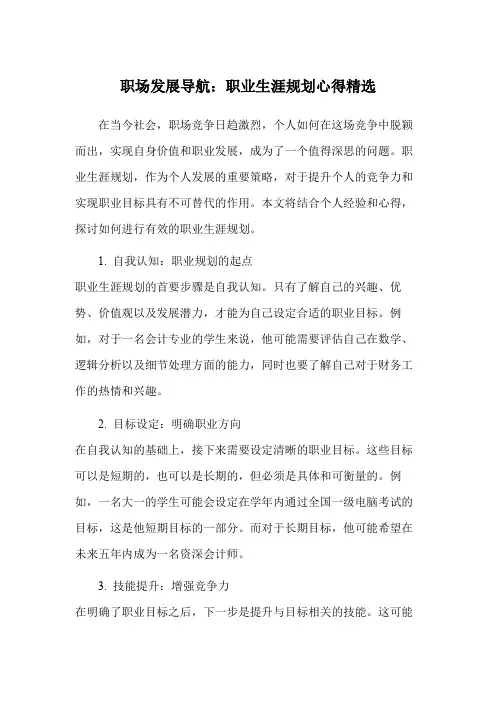 职场发展导航：职业生涯规划心得精选