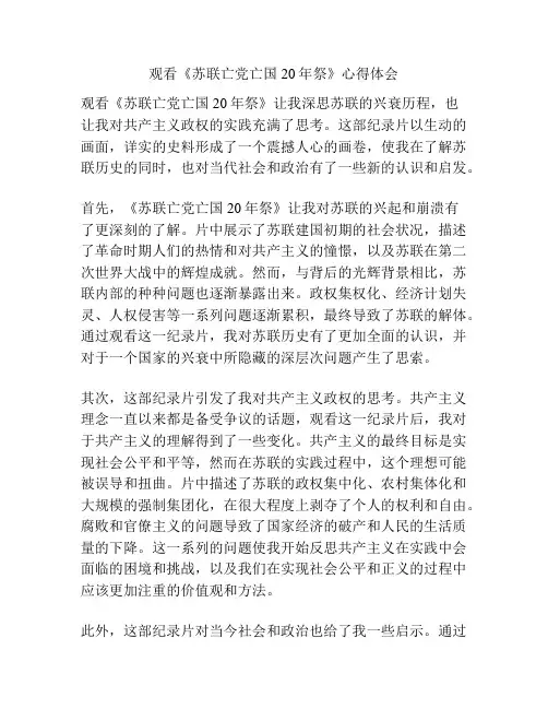 观看《苏联亡党亡国20年祭》心得体会