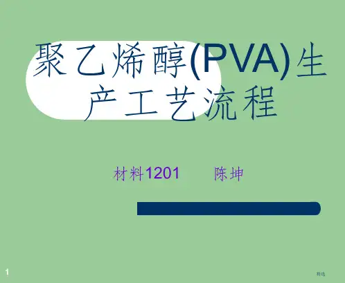 聚乙烯醇(PVA)生产工艺流程