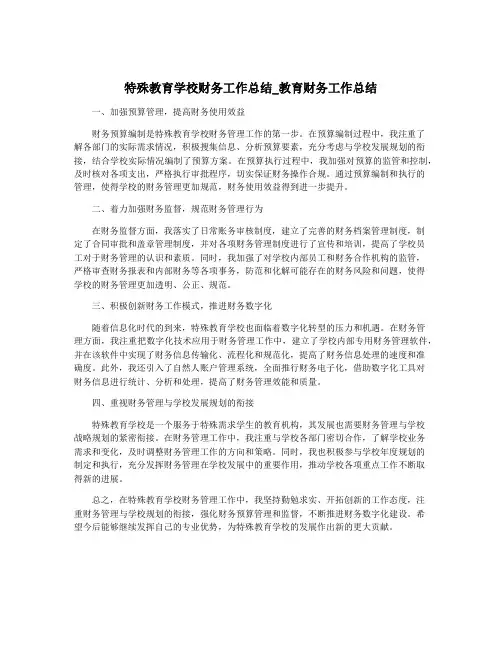 特殊教育学校财务工作总结_教育财务工作总结