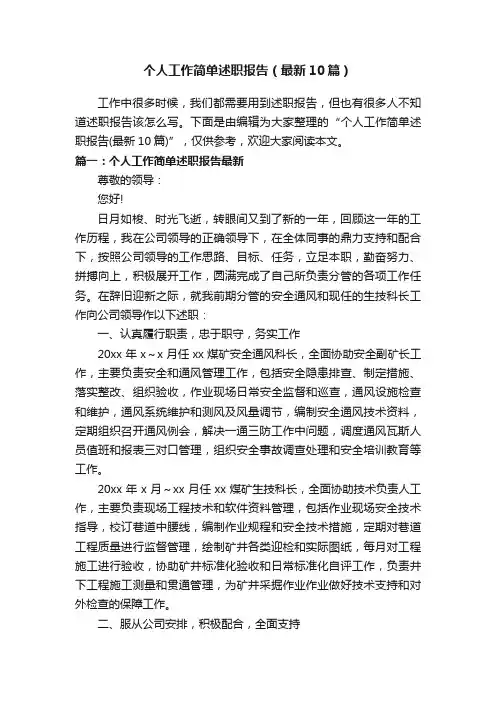个人工作简单述职报告（最新10篇）