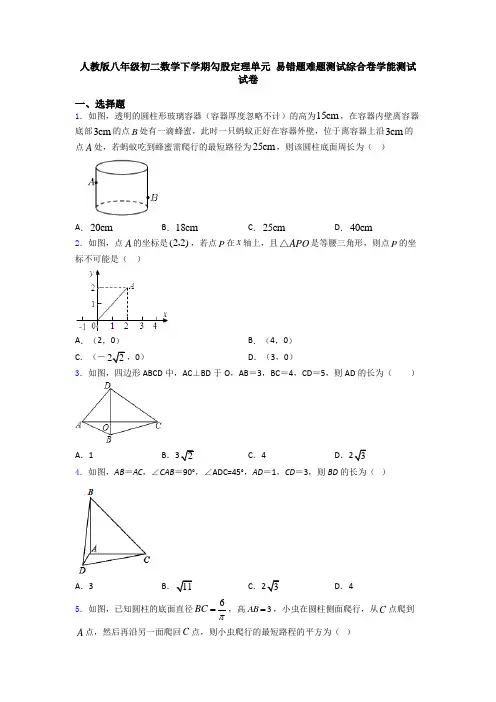 人教版八年级初二数学下学期勾股定理单元 易错题难题测试综合卷学能测试试卷