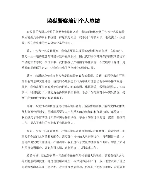 监狱警察培训个人总结