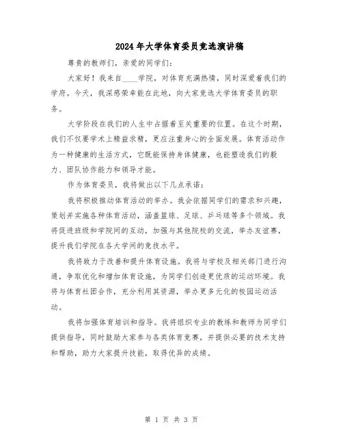 2024年大学体育委员竞选演讲稿(2篇)