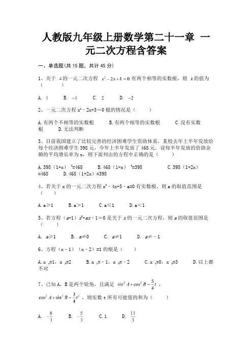 (基础题)人教版九年级上册数学第二十一章 一元二次方程含答案