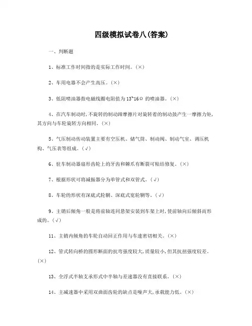 汽车维修工四级模拟试卷八(答案)