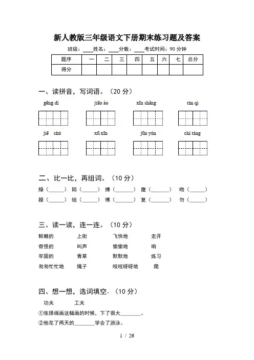 新人教版三年级语文下册期末练习题及答案(5套)