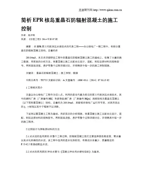 简析EPR核岛重晶石防辐射混凝土的施工控制