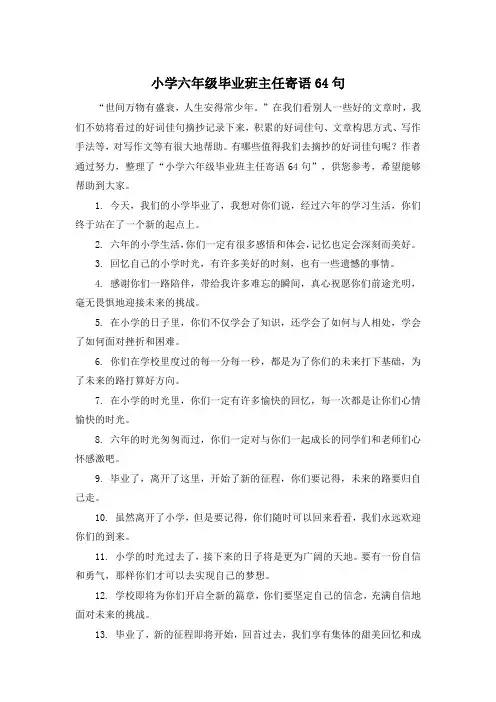 小学六年级毕业班主任寄语64句