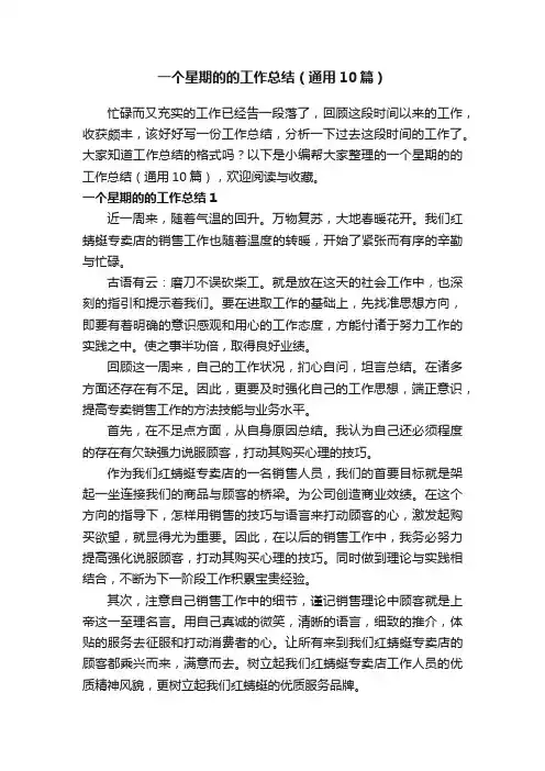 一个星期的的工作总结（通用10篇）