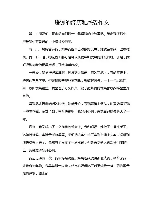 赚钱的经历和感受作文