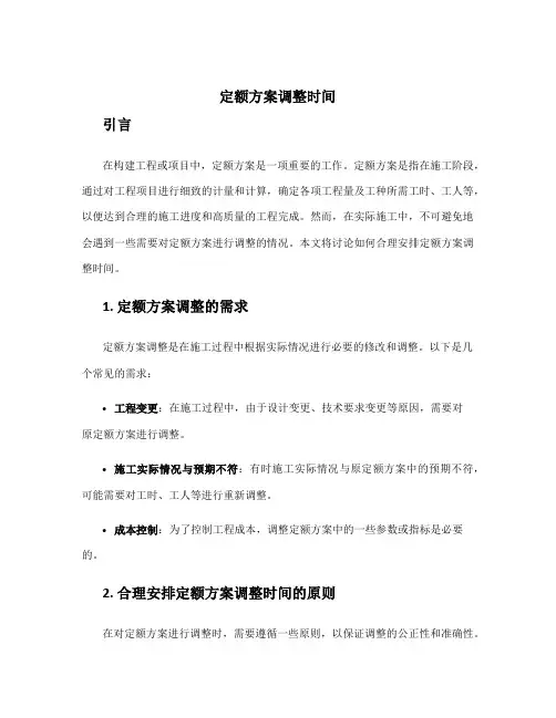 定额方案调整时间