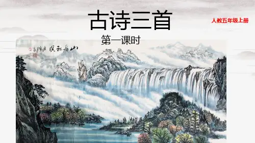 五年级上册语文课件-21 古诗词三首人教(部编版) (共27张PPT)演示PPT课件