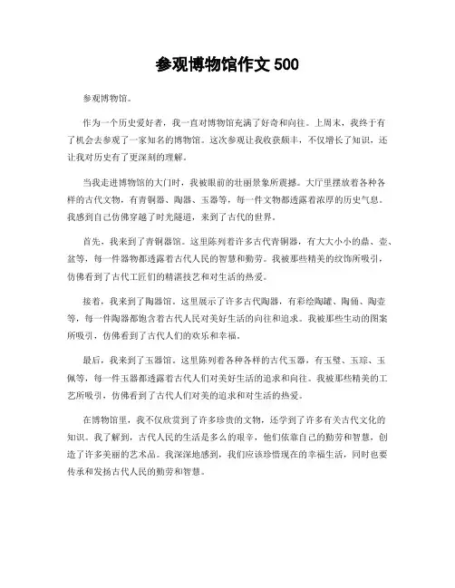 参观博物馆作文500