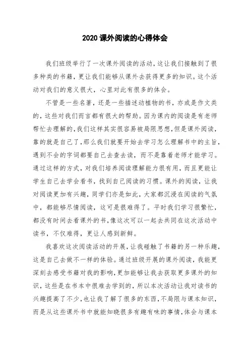 2020课外阅读的心得体会