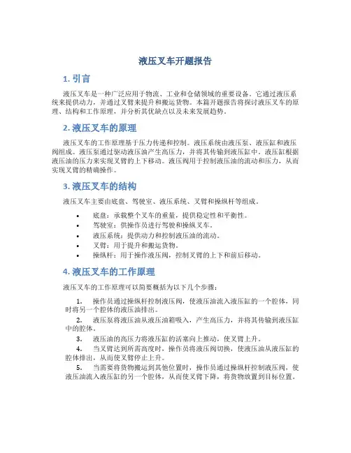 液压叉车开题报告