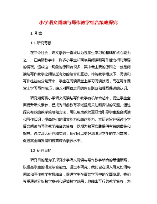 小学语文阅读与写作教学结合策略探究