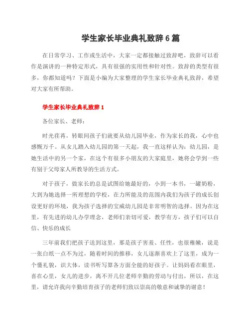 学生家长毕业典礼致辞6篇