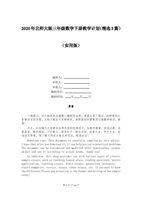 2020年北师大版三年级数学下册教学计划(精选3篇)