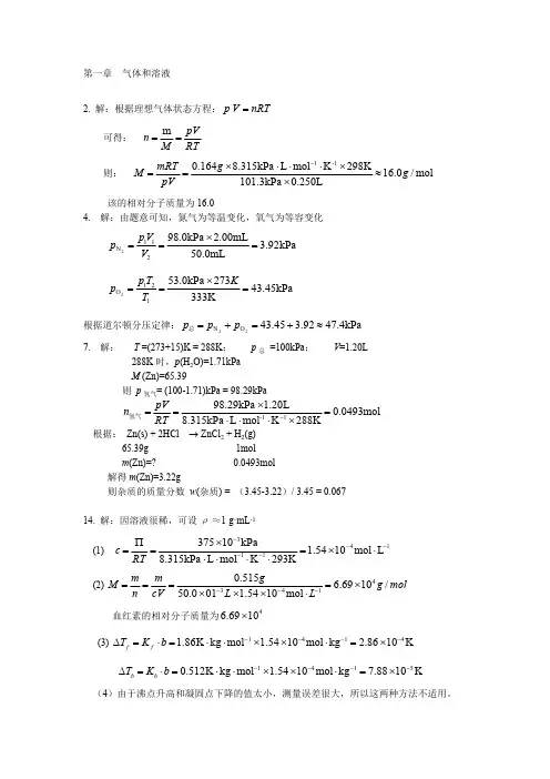 (完整版)无机及分析化学课后重点习题答案详解(高等教育出版社)