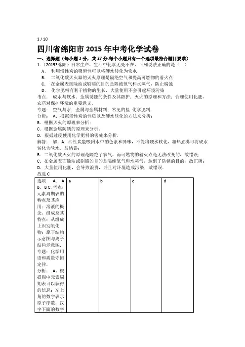 2015年四川省绵阳市中考化学试题解析版