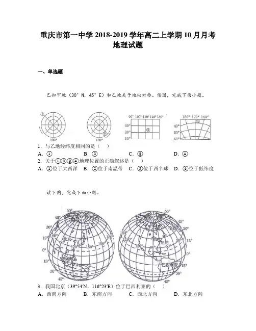 重庆市第一中学2018-2019学年高二上学期10月月考地理试题