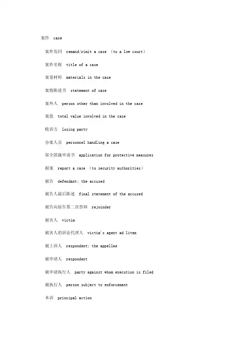 诉讼法律英语词汇（中英文对照）