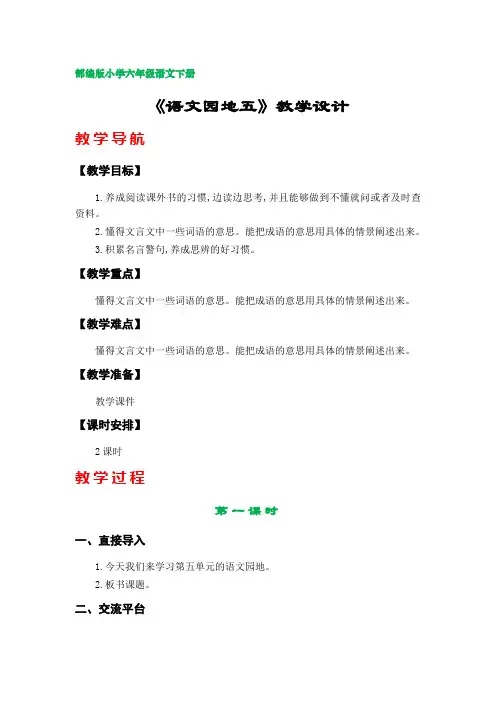 《语文园地五》教案(部编版小学六年级语文下册第五单元)