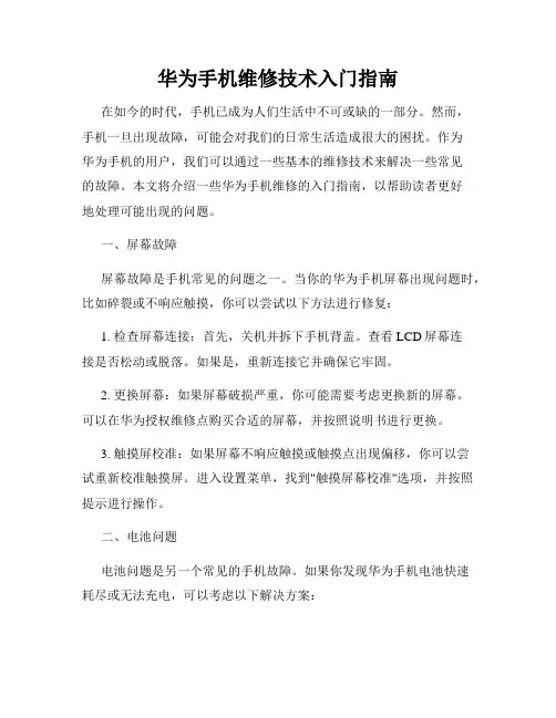 华为手机维修技术入门指南