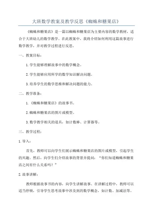 大班数学教案及教学反思《蜘蛛和糖果店》