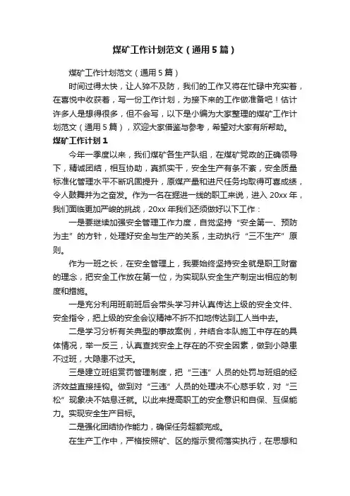 煤矿工作计划范文（通用5篇）